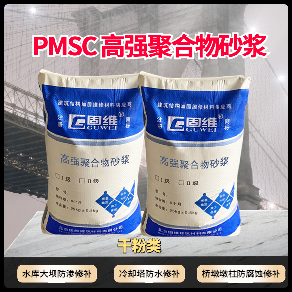 PMSC高强聚合物砂浆 