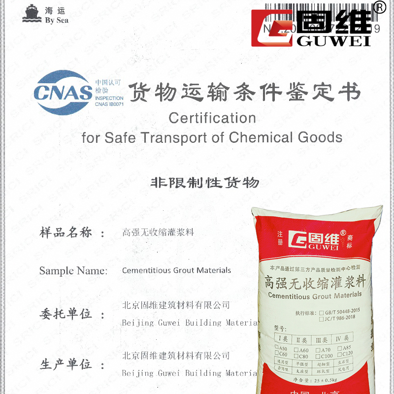 灌浆料厂家CNAS货物运输条件鉴定书出口手续 